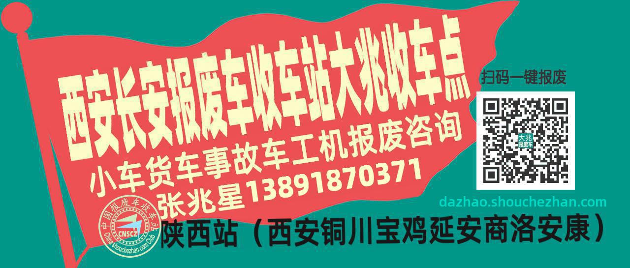 西安长安报废车收车站大兆收车点